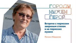 Лекция «Встречи с пермским звериным стилем в не пермских музеях»