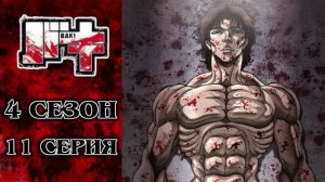 Обзор аниме "Боец Баки" 4 сезон 11 серия