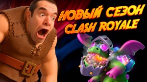 НОВЫЙ СЕЗОН, ЭМОДЗИ, БОЕВЫЕ ЗНАМЕНА И ИСПЫТАНИЯ | Clash Royale