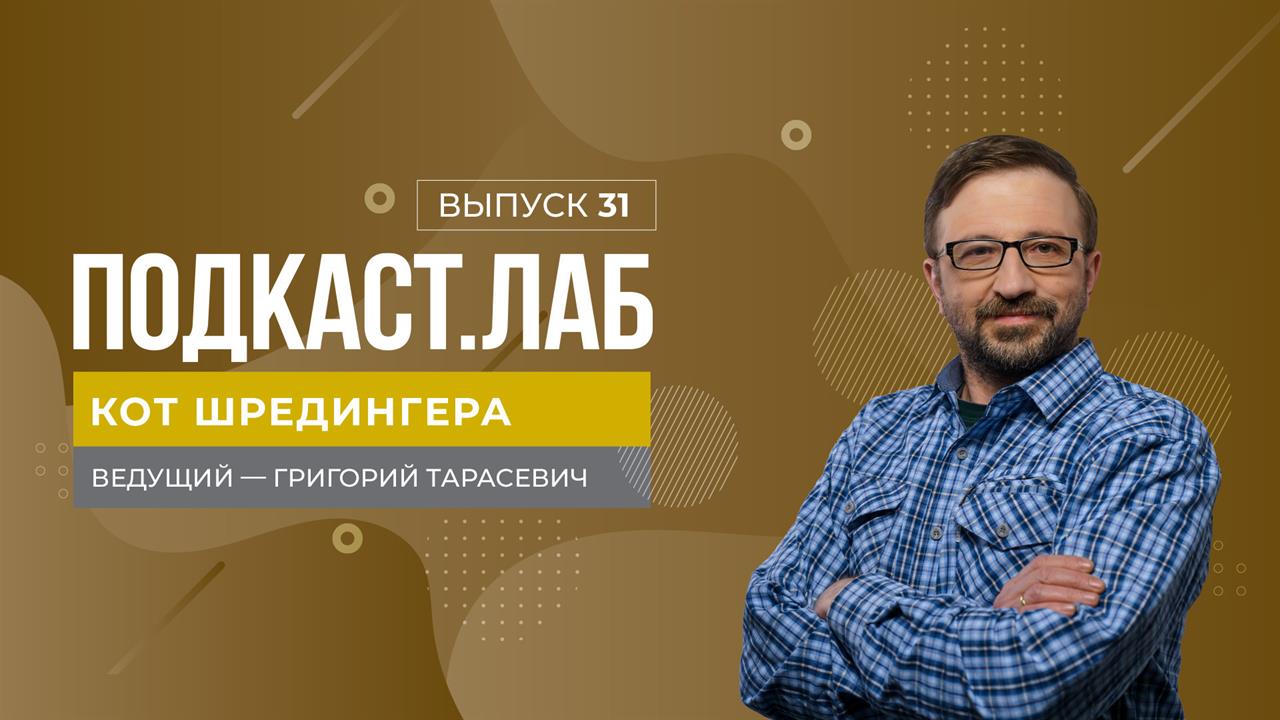 Кот Шредингера. Квантовая физика: "парадокс носков" и новые революционные технологии. Выпуск от 2...