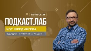 Кот Шредингера. Квантовая физика: "парадокс носков" и новые революционные технологии. 29.05.2025
