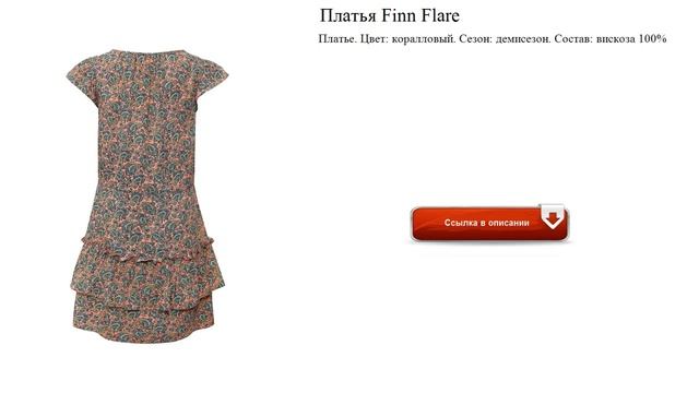 Платья Finn Flare для маленьких девочек