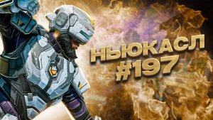 Мощный Мужик Ньюкасл забирает ТОП 1 в рейтинге в Apex Legends 24 сезон #197