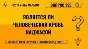 Является ли человеческая кровь наджасой? || Рустем Абу Марьям #ислам #коран #сунна #ад #вера #рай