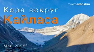 Кора вокруг Кайласа. Май 2025