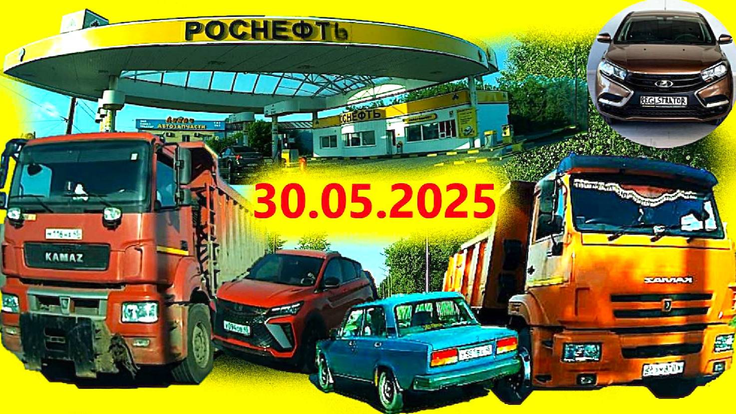 РЕГИСТРАТОР КУРГАН 30.05.2025  Достоевского Автозаводская НА ЗАПРАВКУ