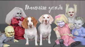 страшилки собачки и маленькие зомби куклы