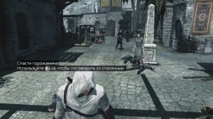 Assassin’s Creed 1 - Прохождение #9 (Подслушивание и Кража)