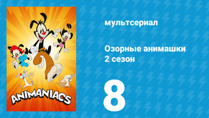 Озорные анимашки 2 сезон 8 серия «Уоккивер Твист» (мультсериал, 2020)
