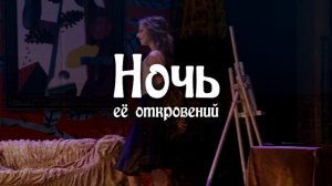Спектакль "НОЧЬ ЕЁ ОТКРОВЕНИЙ"