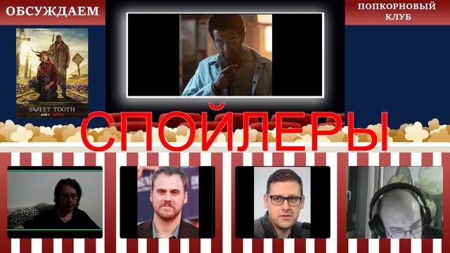 Sweet Tooth: мальчик с оленьими рогами - Попкорновый клуб смотреть онлайн