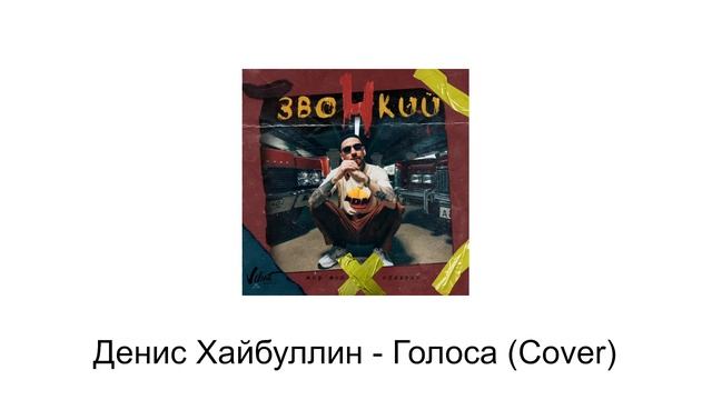 Денис Хайбуллин - Голоса (Cover)