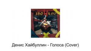 Денис Хайбуллин - Голоса (Cover)