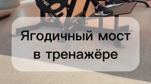 Ягодичный мост в тренажере
