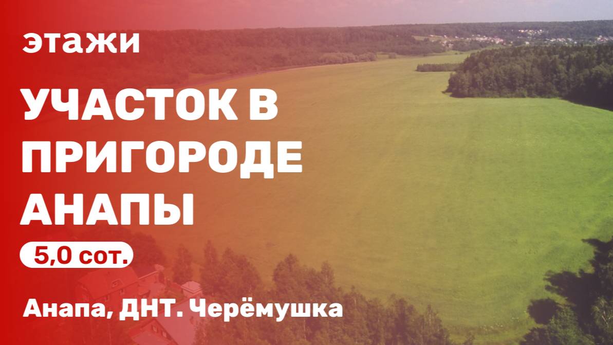 Участок в пригороде Анапы ( ДНТ. Черёмушка)