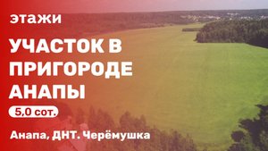 Участок в пригороде Анапы ( ДНТ. Черёмушка)
