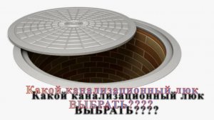 Какой канализационный люк выбрать?