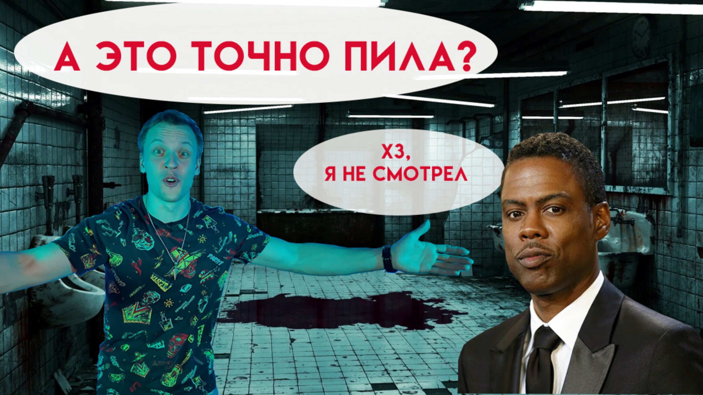 Пила 9. Почему вы это смотрите?