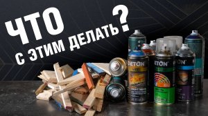 DIY: Что можно сделать из обрезков дерева и старых аэрозольных баллонов? Стильный декор для дома