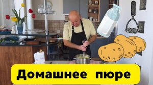 Картофельное пюре. Пюре из картофеля. Готовит Эдуард Иванович.