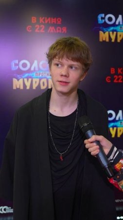 Тимофей Кочнев на премьере фильма "Соловей против Муромца'' #премьера #фильм #тимофейкочнев