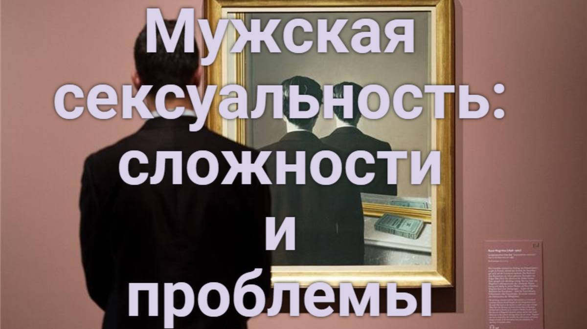 Мужская сексуальность: сложности и проблемы.