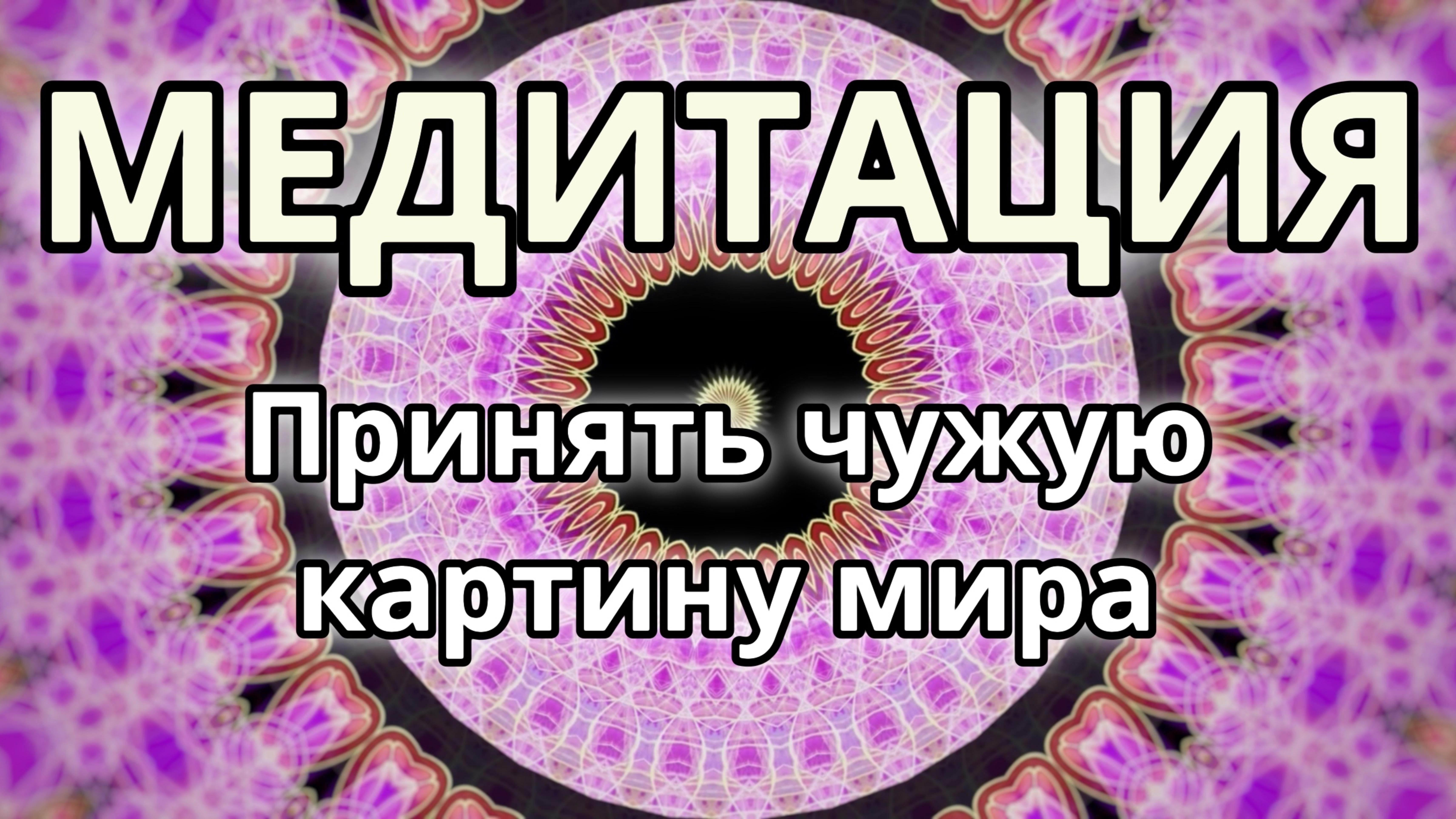 Принять чужую картину мира. Трансформационная Медитация.