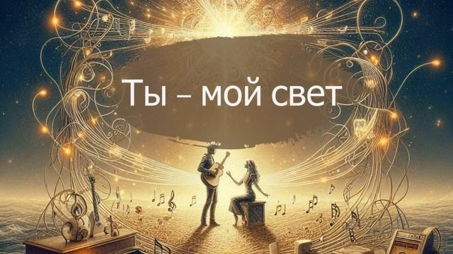 Ты — мой свет: Романтическая песня о любви смотреть онлайн