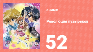 Революция пузырьков 52 серия (аниме-сериал, 2006)