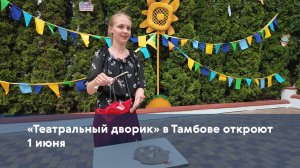 «Театральный дворик» в Тамбове откроют 1 июня
