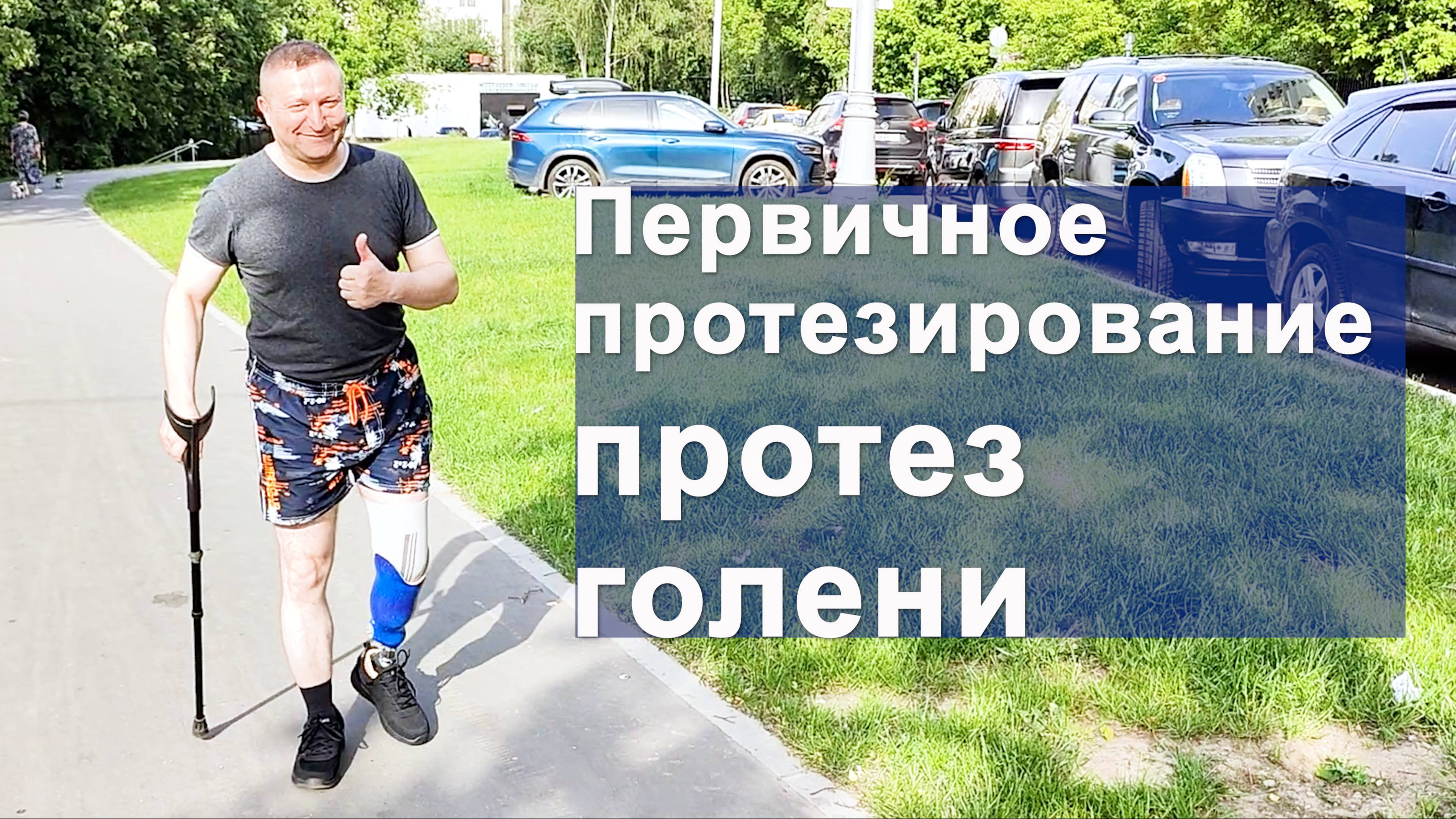 Первичное протезирование: протез голени