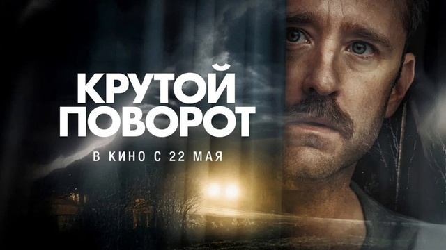 Крутой поворот. 2025