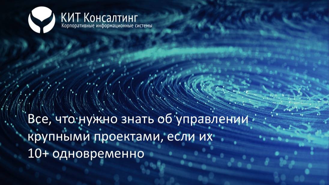 Все что нужно знать об управлении сложными проектами, если их 10 одновременно