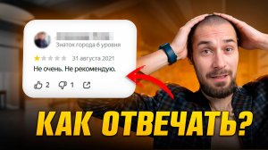 Как правильно отвечать на отзывы, чтобы не терять клиентов и деньги