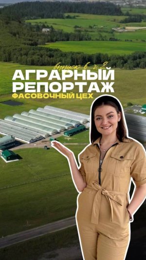 🌱 Аграрный репортаж: как устроена работа фасовочного цеха? // Часть 2. Контроль качества фасовки