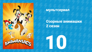 Озорные анимашки 2 сезон 10 серия «Минутка упражнений» (мультсериал, 2020)