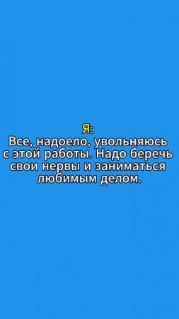 Когда хочешь уволиться