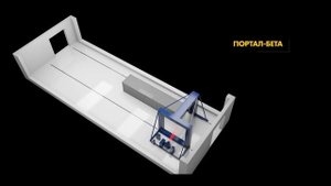 "Портал-Бета" Инспекционно-досмотровый комплекс