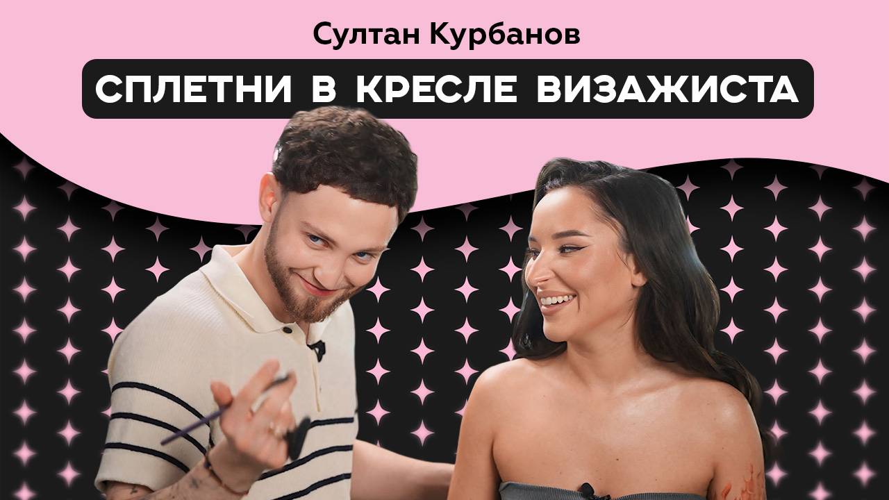 Бьюти-разбор с Султаном Курбановым: макияж, тренды и сплетни