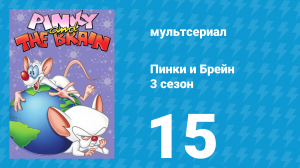 Пинки и Брейн 3 сезон 15 серия (мультсериал, 1997)