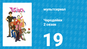 Чародейки 2 сезон 19 серия «С значит Быть Собой» (мультсериал, 2006)