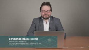 Случайные открытия в физике. Вячеслав Каминский