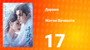 Жетон Вечности 1 сезон 17 серия
