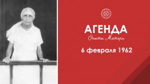 Агенда. Опыты Матери. 6 февраля 1962 г.
