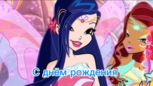 Клуб винкс клип на песню до скорой встречи с днём рождения муза