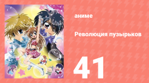 Революция пузырьков 41 серия (аниме-сериал, 2006)