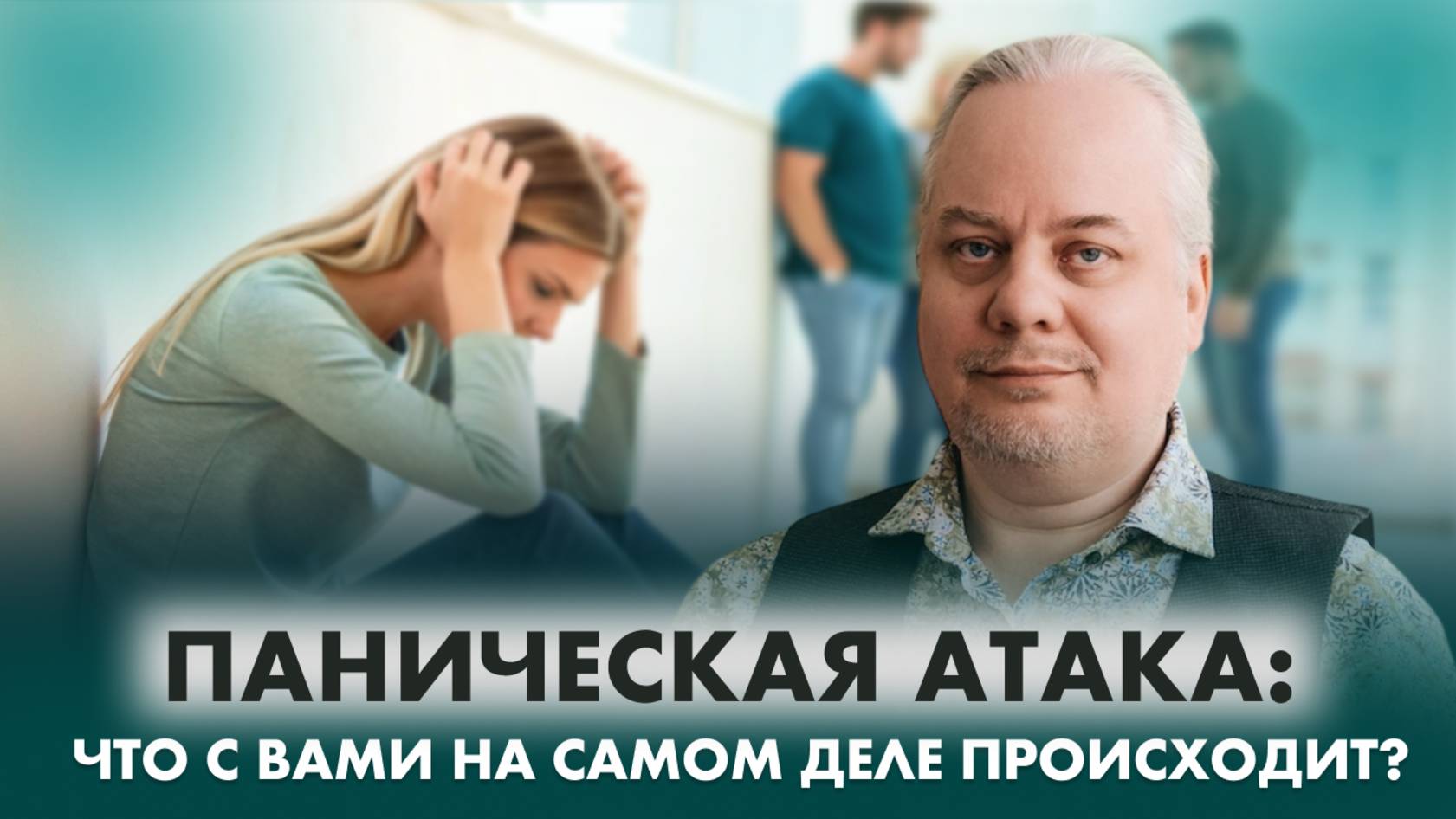 Панические атаки: причины, симптомы, лечение  | Дмитрий Попов | Центр Самана