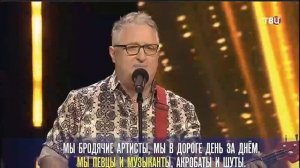 "Мы бродячие артисты"песни И. Шаферана выступление в п?