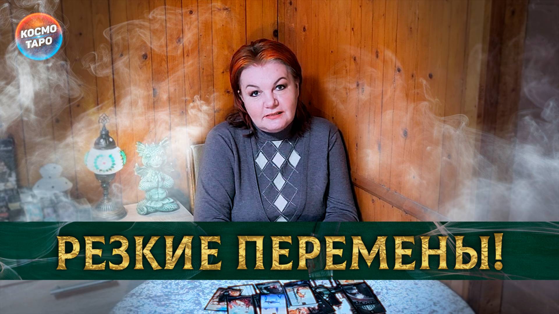 Резко и неожиданно! Что откроется совсем скоро? | Гадание таро расклад