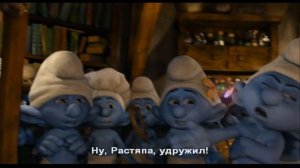 Смурфики 2 - Сцены удаленный фильм - субтитрами на русском языке